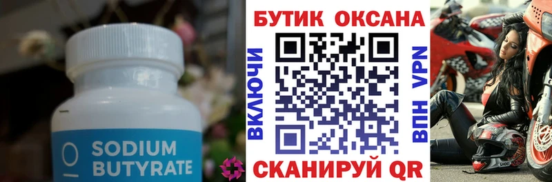 Бутират GHB  Бирюсинск 